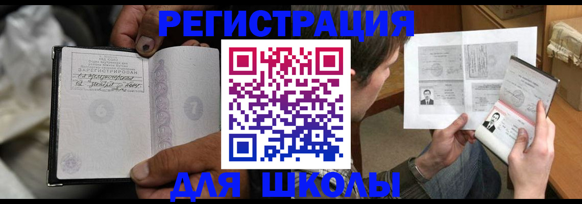 прописка для школы в Ревде